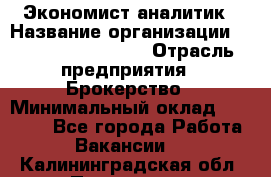 Экономист-аналитик › Название организации ­ Profit Group Inc › Отрасль предприятия ­ Брокерство › Минимальный оклад ­ 40 000 - Все города Работа » Вакансии   . Калининградская обл.,Приморск г.